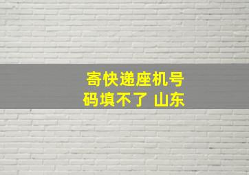 寄快递座机号码填不了 山东